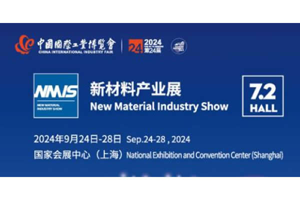 2024新材料產(chǎn)業(yè)展 2024新材料產(chǎn)業(yè)展